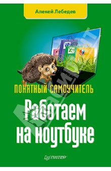 Работаем на ноутбуке. Понятный самоучитель