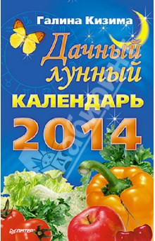 Дачный лунный календарь на 2014 год