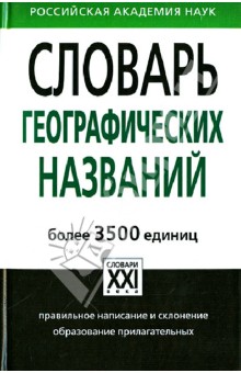 Словарь географических названий. Более 3500 единиц