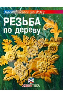 Резьба по дереву