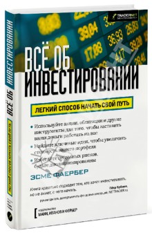 Все об инвестировании. Легкий способ начать свой путь