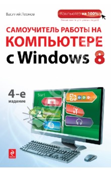 Самоучитель работы на компьютере с Windows 8