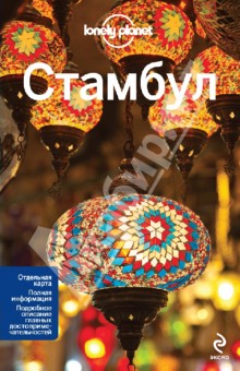 Стамбул. Путеводитель Lonely planet