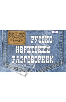 Русско-ивритский разговорник