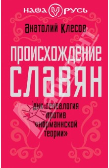 Происхождение славян. ДНК-генеалогия против "норманнской теории"