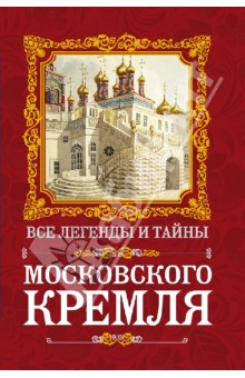 Все легенды и тайны Московского Кремля