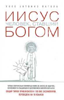 Иисус. Человек, ставший богом