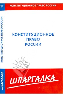 Шпаргалка. Конституционное право России