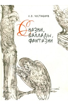 Сказки, баллады, фантазии