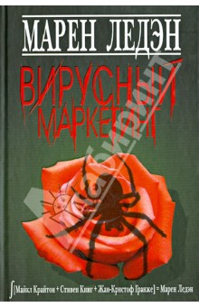 Вирусный маркетинг