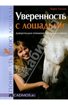 Уверенность с лошадьми. Доверительные отношения без страха и стресса