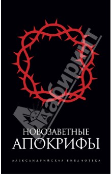Новозаветные апокрифы