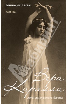 Вера Каралли - легенда русского балета