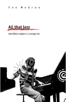 All That Jazz.Автобиография в анекдотах