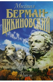 Собрание сочиненй в 3-х томах. Том 3. Пьесы