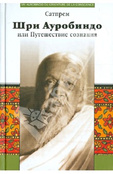 Шри Ауробиндо, или Путешествие сознания