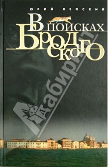 В поисках Бродского. Книжка-маршрут