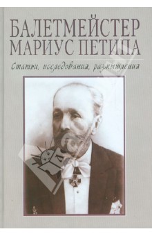 Балетмейстер Мариус Петипа. Сборник статей