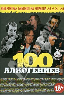 100 алкогениев. Сборник статей