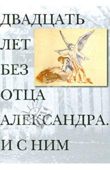 Двадцать лет без отца Александра Меня. И с ним
