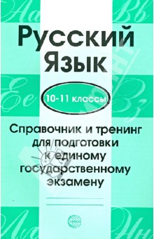 Русский язык. 10-11 классы. Справочник и тренинг для подготовки к единому гос. экзамену