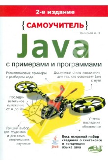 Самоучитель Java с примерами и программами