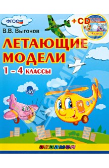 Летющие модели. 1-4 классы (+CD) ФГОС