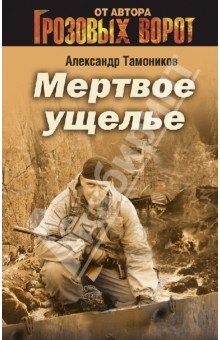 Мертвое ущелье