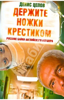 Держите ножки крестиком. Русские байки английского акушера