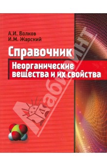 Неорганические вещества и их свойства: справочник