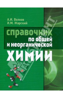 Справочник по общей и неорганической химии