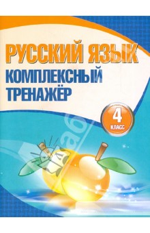 Русский язык. 4 класс. Комплексный тренажер
