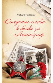 Солдаты слова в битве за Ленинград. Военные корреспонденты в обороне города в 1939-1940 и 1941-1944