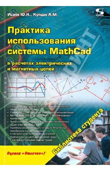 Практика использования системы MathCad в расчетах электрических и магнитных цепей