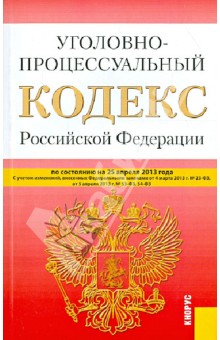 Уголовно-процессуальный кодекс Российской Федерации по состоянию на 25.04.13