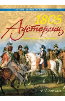 1805. Аустерлиц. Битва трех императоров