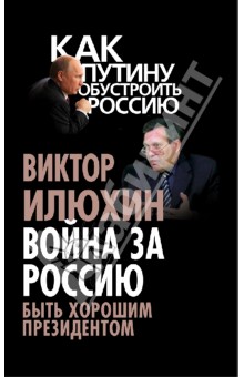 Война за Россию. Быть хорошим президентом