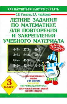 Летние задания по математике для повторения и закрепления учебного материала. 3 класс