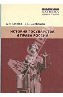 История государства и права России. Учебное пособие