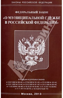 Федеральный закон "О муниципальной службе в Российской Федерации"