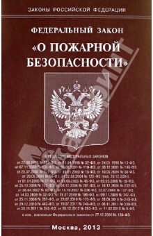 Федеральный закон "О пожарной безопасности"