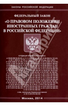 Фз о правовом положении иностранных. О правовом положении иностранных граждан в Российской Федерации. ФЗ 115 О правовом положении иностранных граждан купить. Конспект 115 ФЗ.