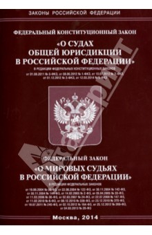 Федеральный конституционный закон "О судах общей юрисдикции в Российской Федерации"