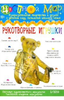 Журнал "Цветной мир" №2-2013. Рукотворные игрушки