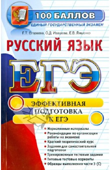 ЕГЭ. Русский язык. Эффективная подготовка к ЕГЭ