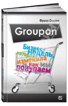 Groupon. Бизнес-модель, которая изменила то, как мы покупаем