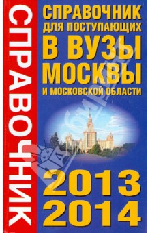 Справочник для поступающих в вузы Москвы и Московской Области 2013-2014
