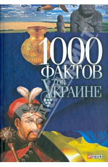 1000 фактов об Украине