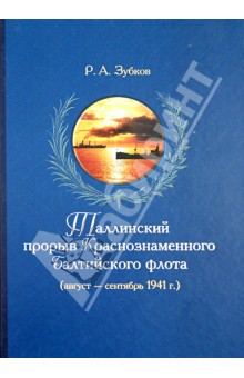 Таллинский прорыв Краснознаменного Балтийского флота (август - сентябрь 1941 г.) События, оценки...