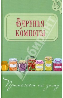 Варенья, компоты
